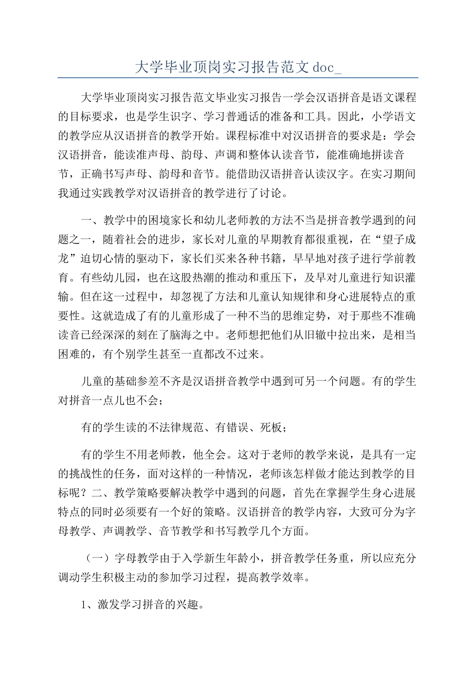 大学毕业顶岗实习报告范文doc-_第1页