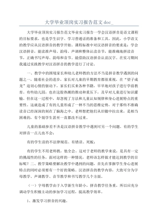 大学毕业顶岗实习报告范文doc-
