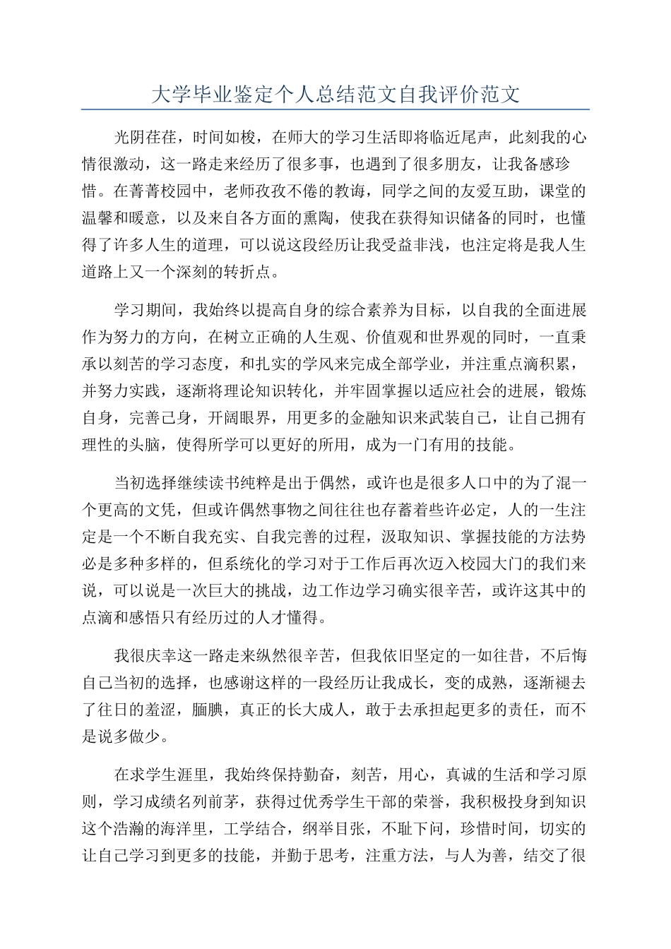 大学毕业鉴定个人总结范文自我评价范文_第1页