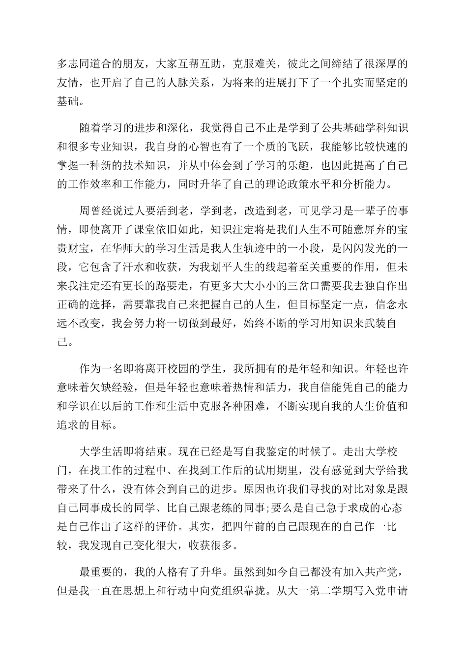 大学毕业鉴定个人总结范文自我评价范文_第2页