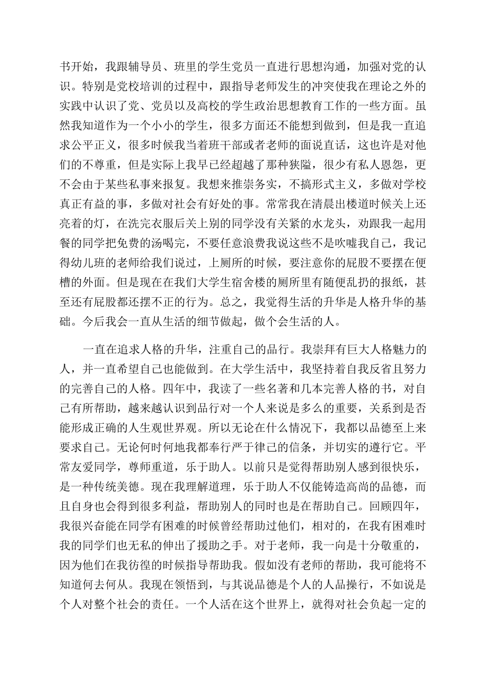 大学毕业鉴定个人总结范文自我评价范文_第3页