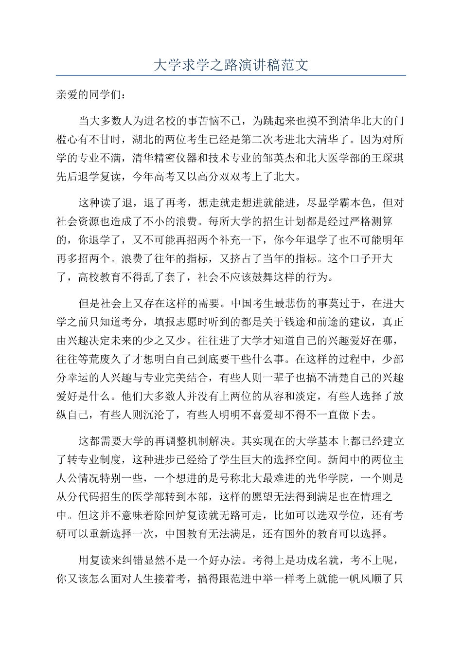 大学求学之路演讲稿范文_第1页