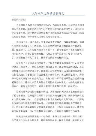 大学求学之路演讲稿范文