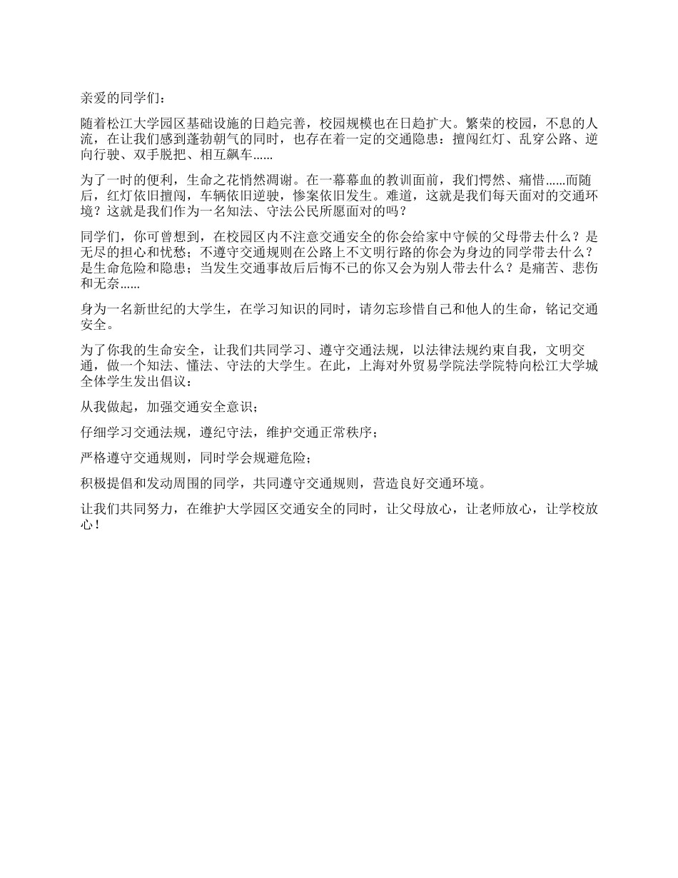 大学法学院发出交通安全倡议书_第1页