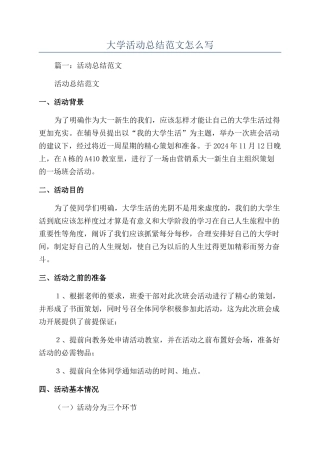 大学活动总结范文怎么写
