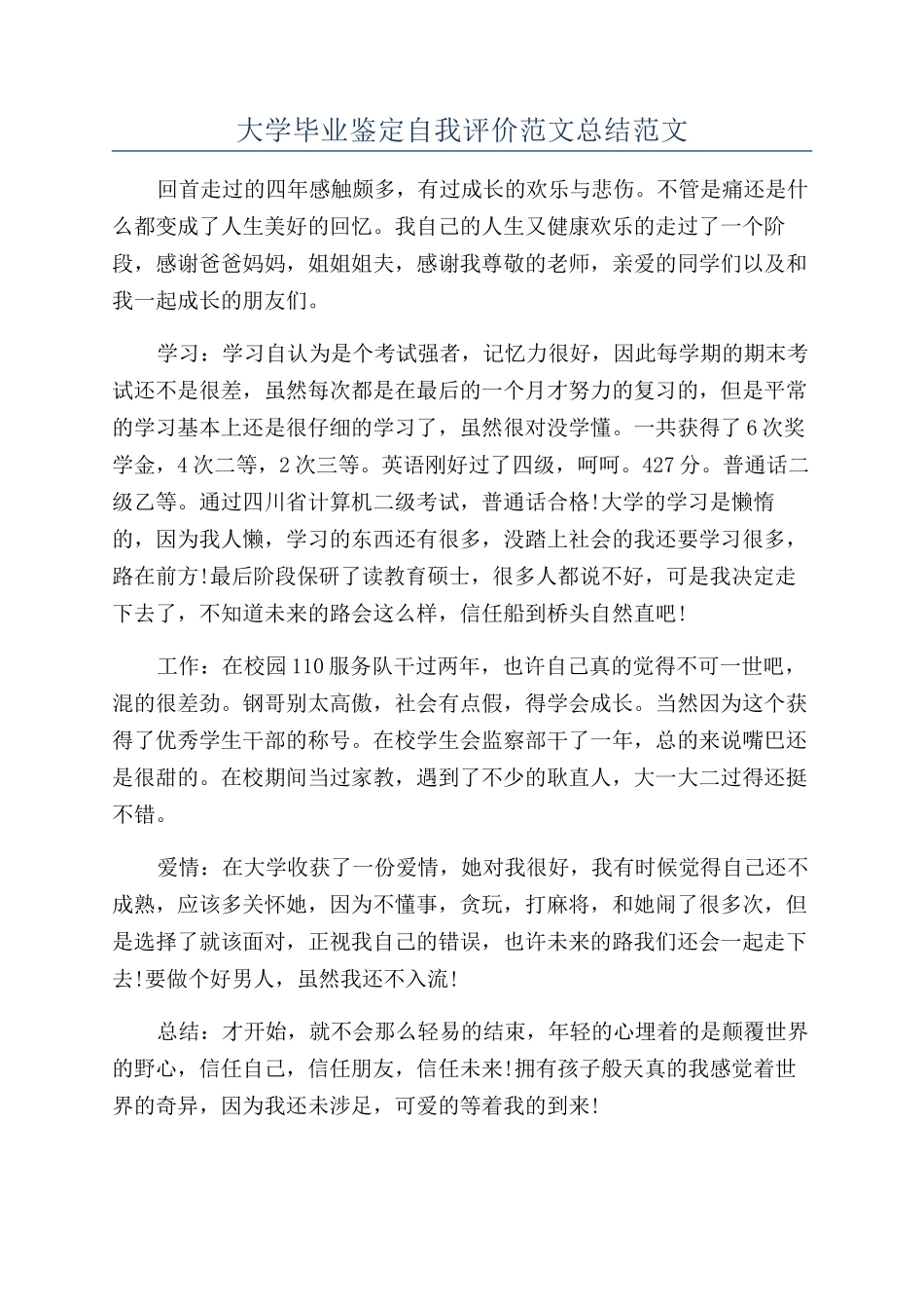 大学毕业鉴定自我评价范文总结范文_第1页