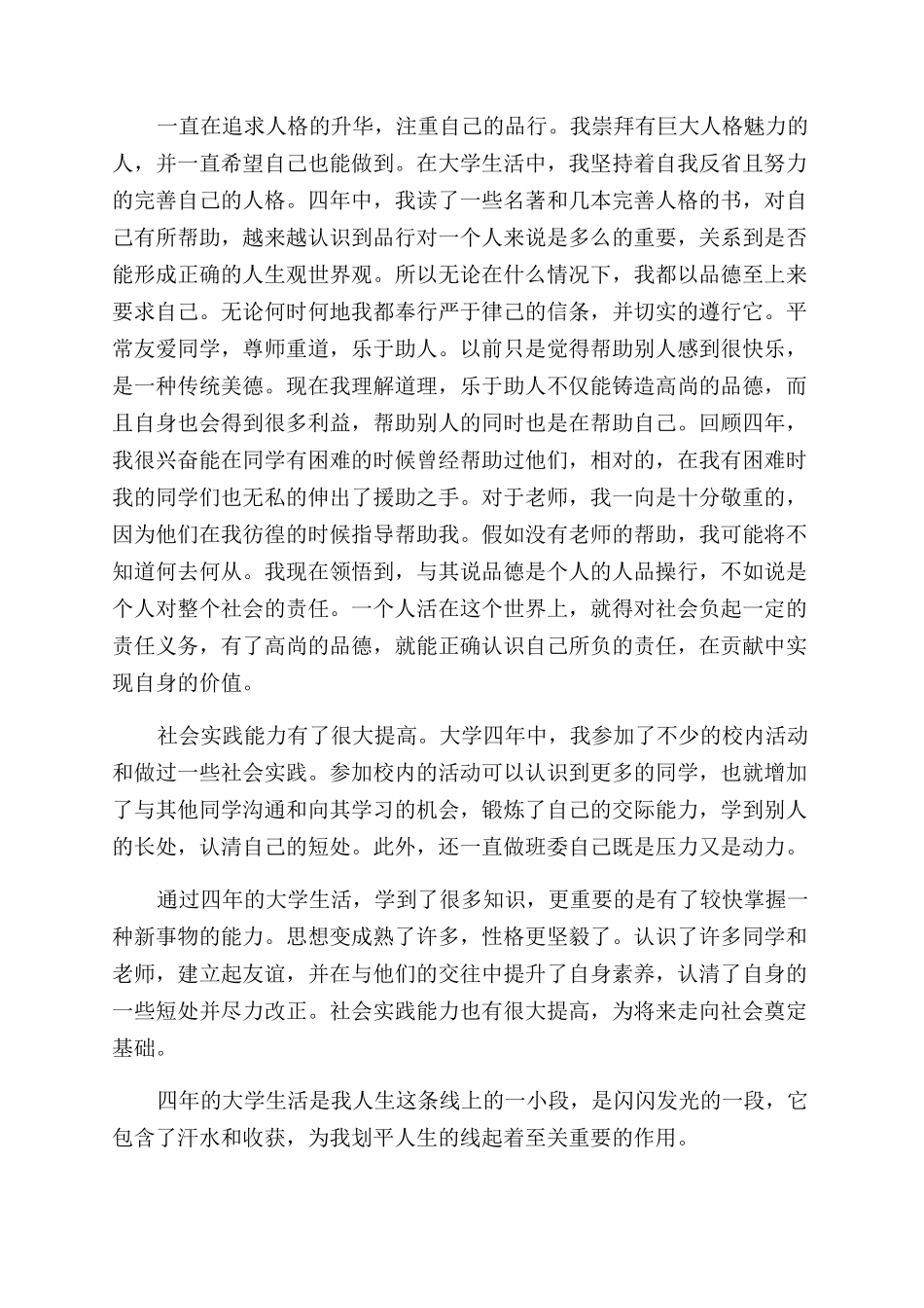 大学毕业鉴定自我评价范文总结范文_第2页