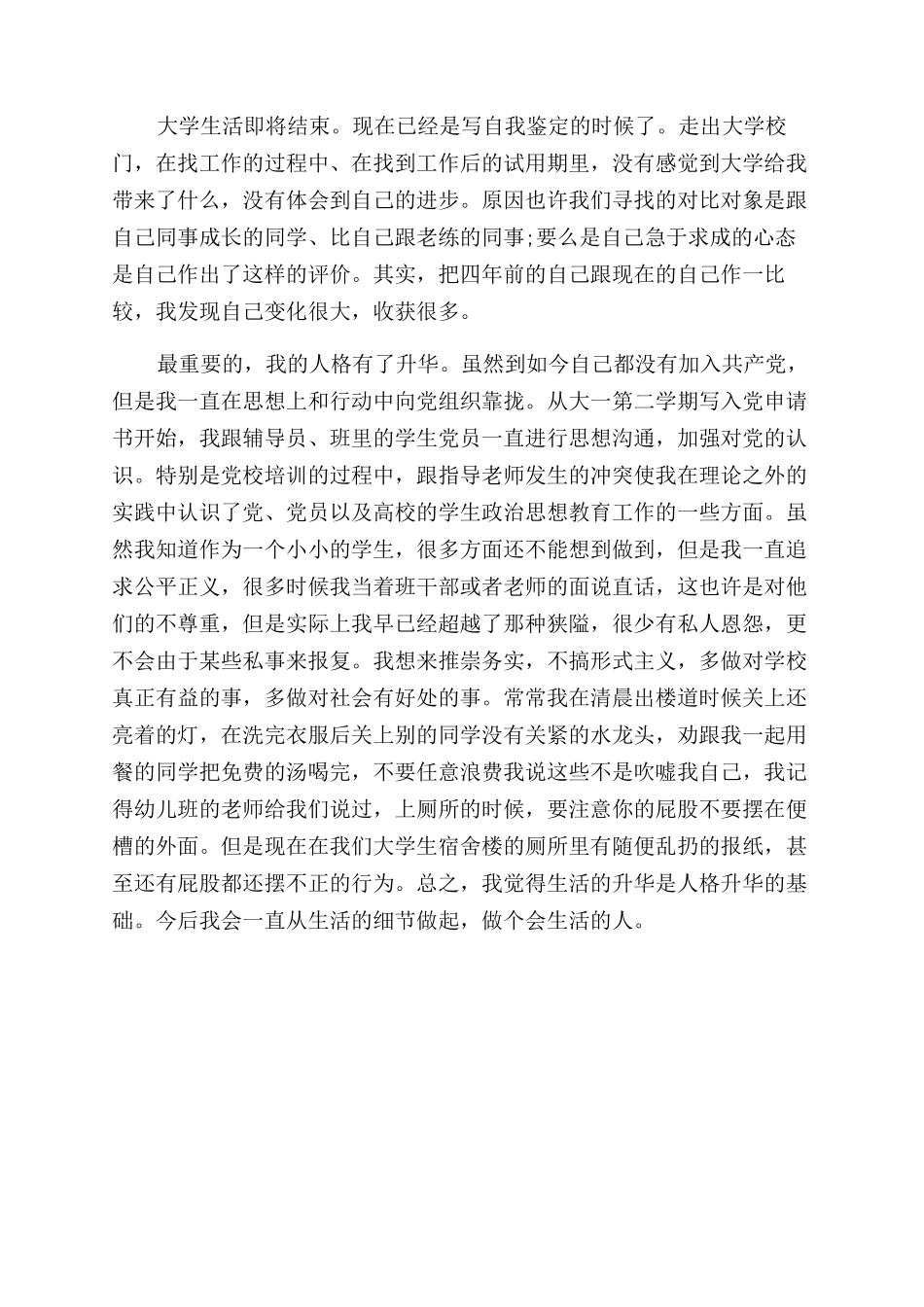 大学毕业鉴定自我评价范文总结范文_第3页