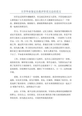 大学毕业鉴定自我评价范文总结范文