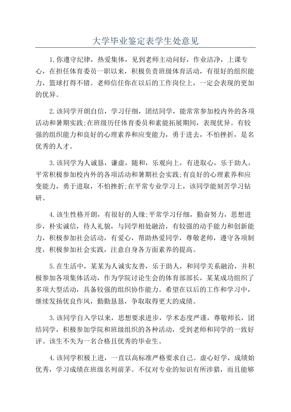 大学毕业鉴定表学生处意见_第1页