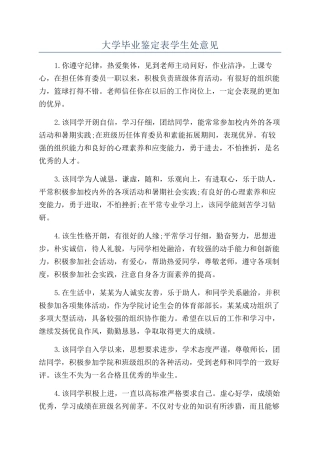 大学毕业鉴定表学生处意见