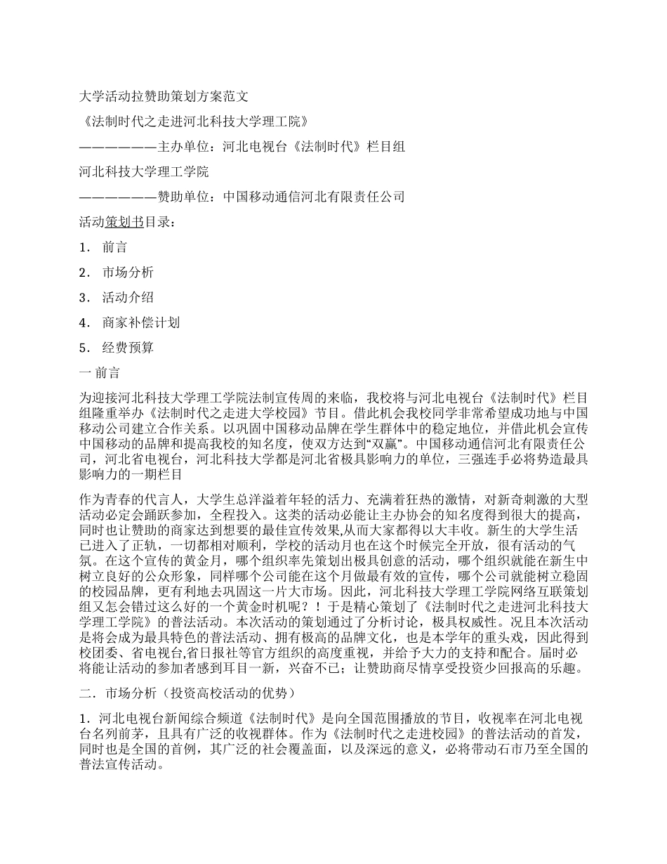 大学活动拉赞助策划方案范文_第1页
