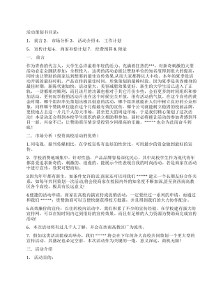 大学活动拉赞助策划方案