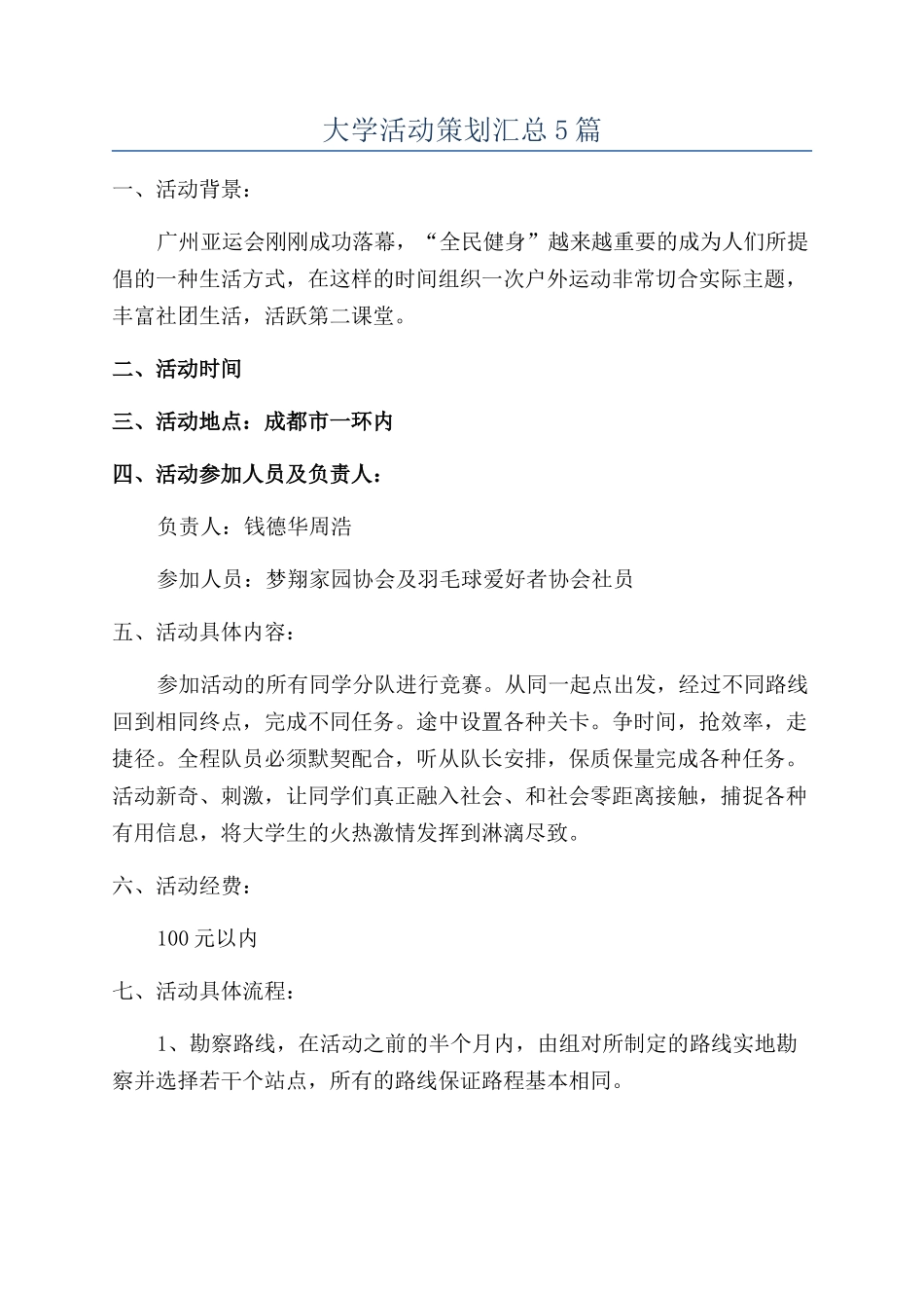大学活动策划汇总5篇_第1页