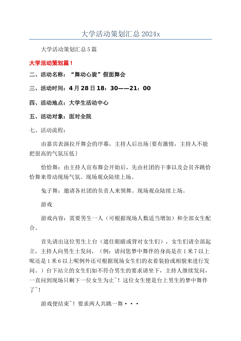 大学活动策划汇总2024x_第1页