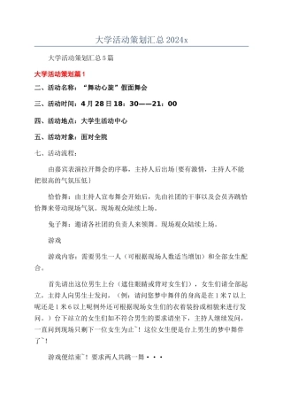 大学活动策划汇总2024x