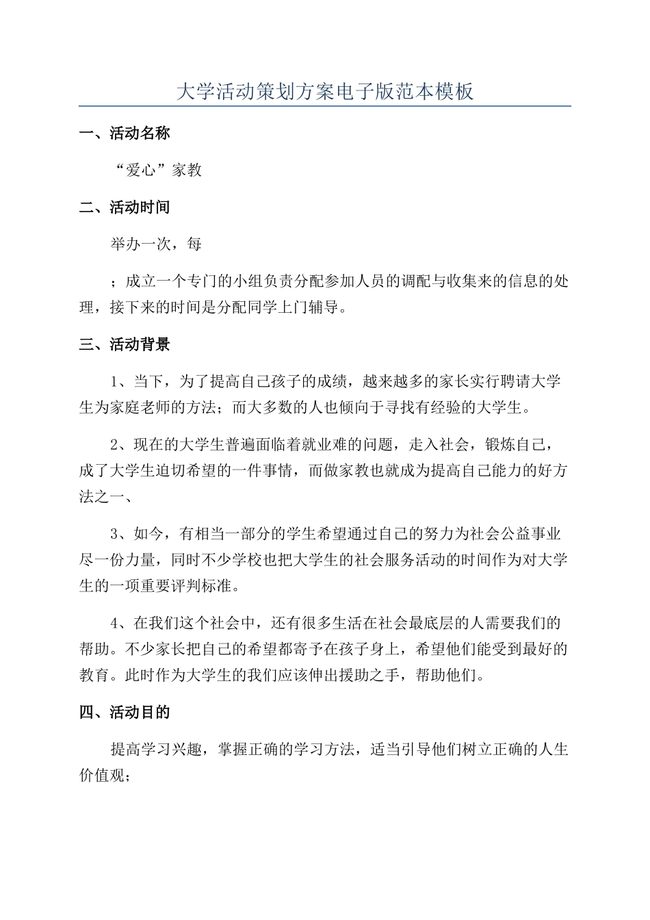 大学活动策划方案电子版范本模板_第1页