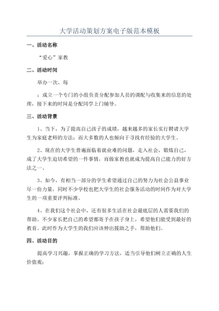 大学活动策划方案电子版范本模板