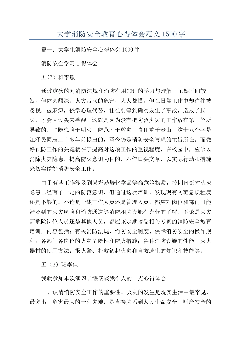 大学消防安全教育心得体会范文1500字_第1页