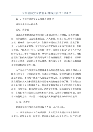大学消防安全教育心得体会范文1500字