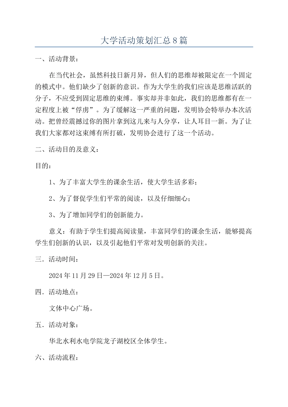 大学活动策划汇总8篇_第1页