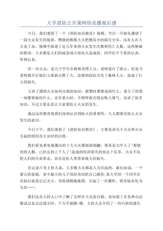 大学消防公开课网络直播观后感