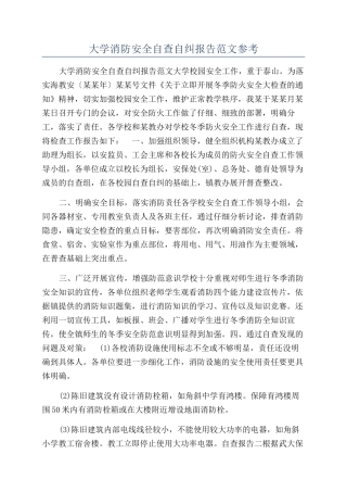 大学消防安全自查自纠报告范文参考