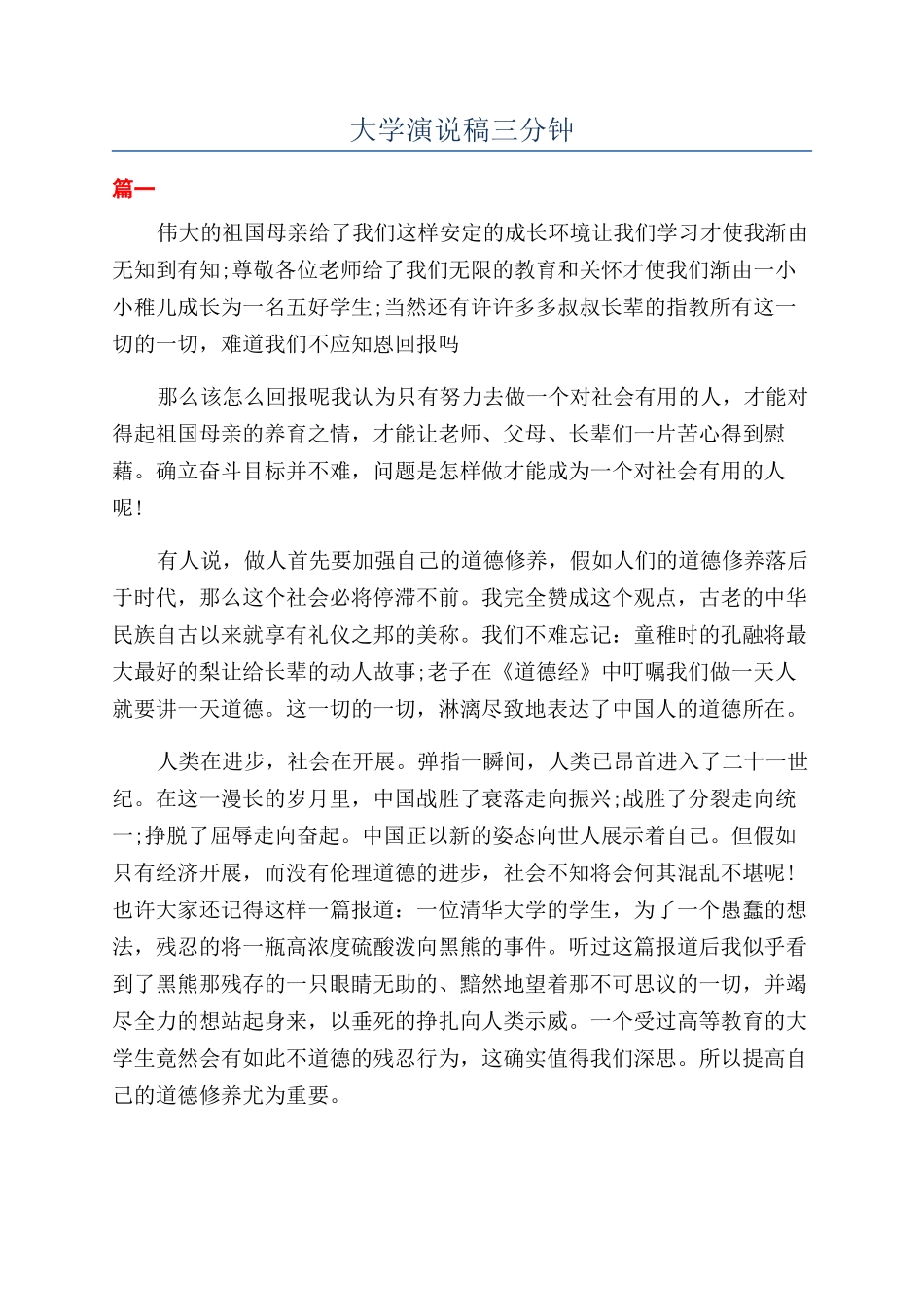 大学演说稿三分钟_第1页