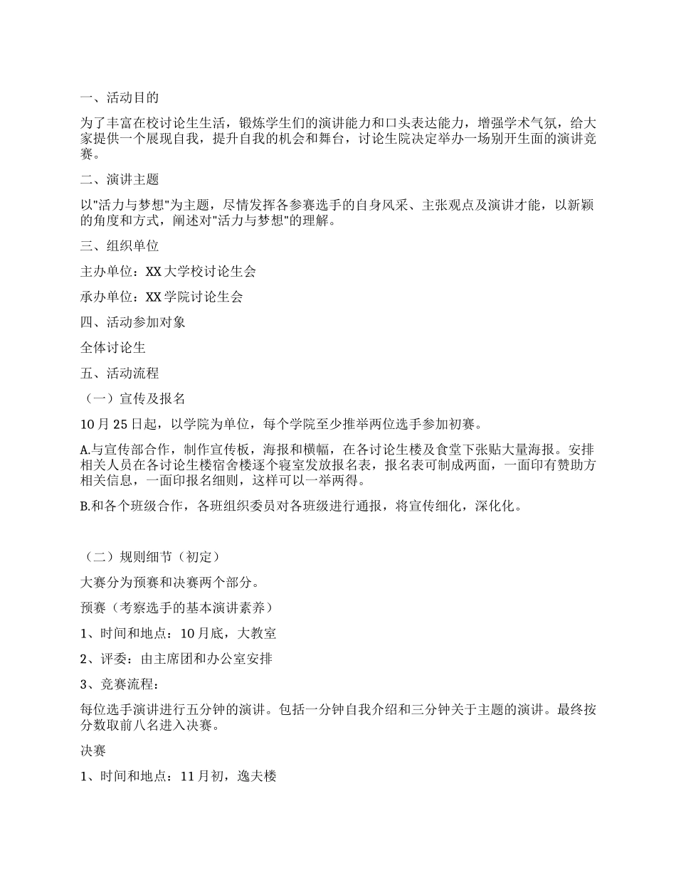 大学演讲比赛策划书_第1页
