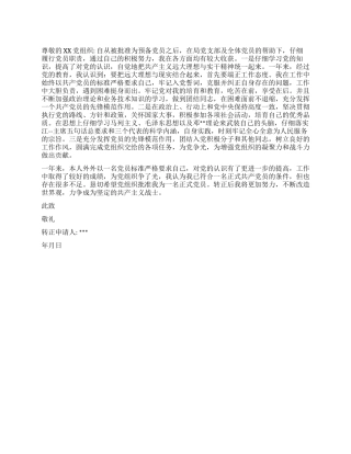 大学生08年10月预备党员转正申请书范本