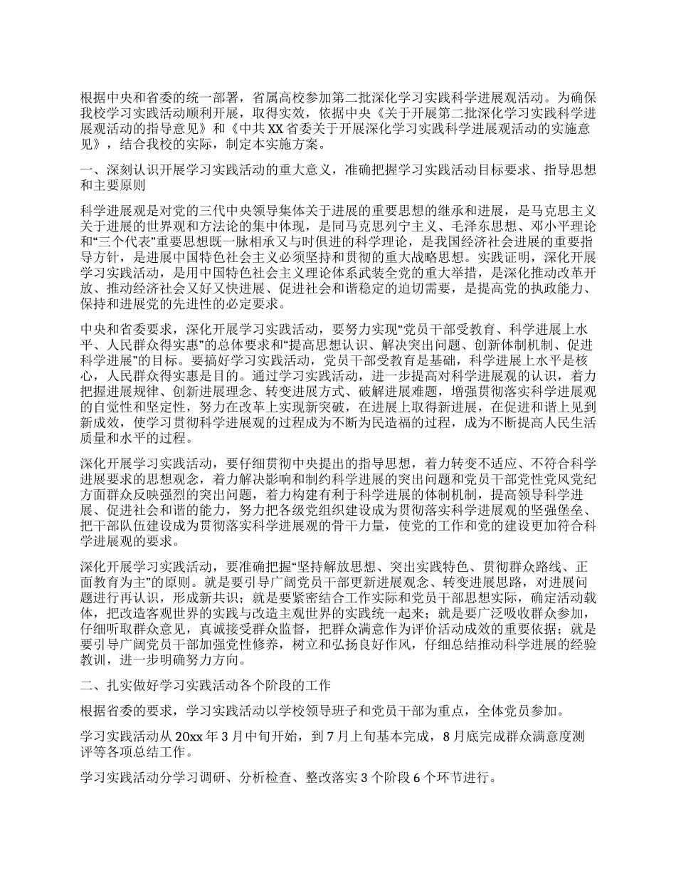 大学深入学习实践科学发展观活动实施方案_第1页