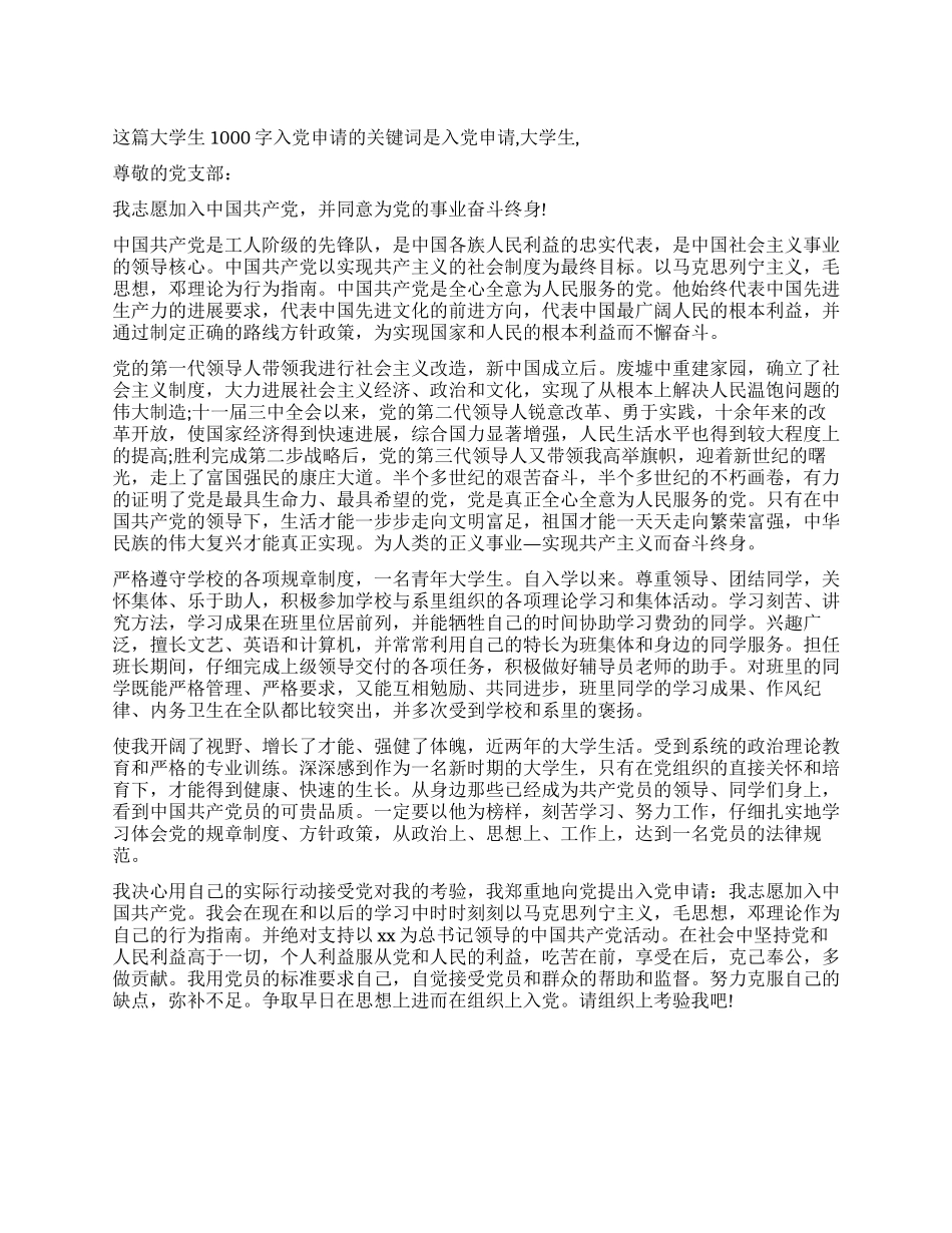 大学生1000字入党申请-入党申请_第1页