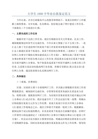大学生1000字毕业自我鉴定范文