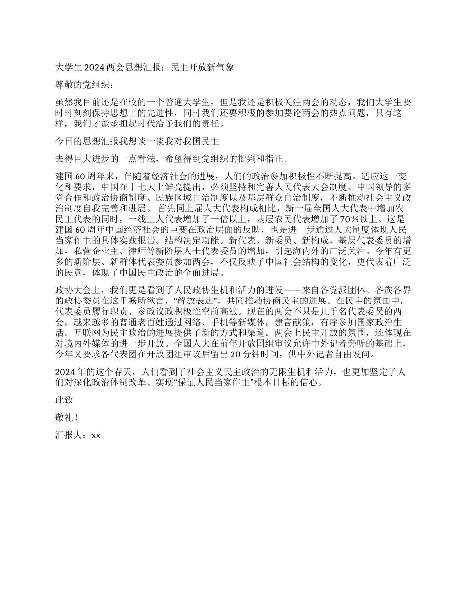 大学生2024两会思想汇报民主开放新气象_第1页