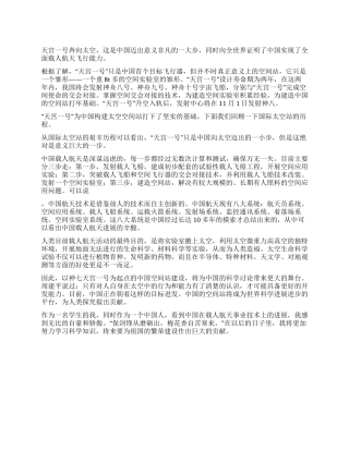 大学生2024“天宫一号观后心得体会