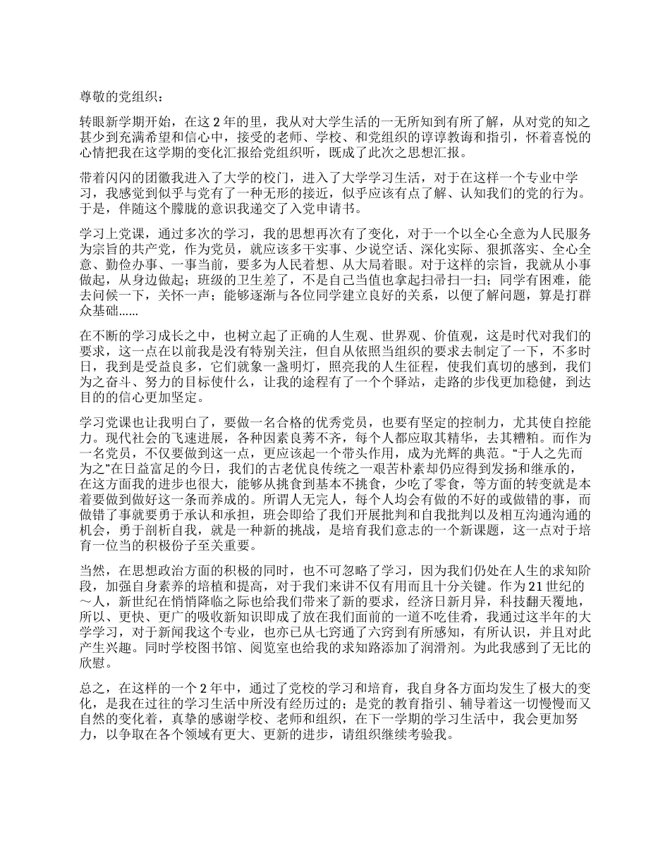 大学生2024入党思想汇报范文_第1页