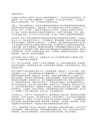 大学生2024入党申请书-入党申请