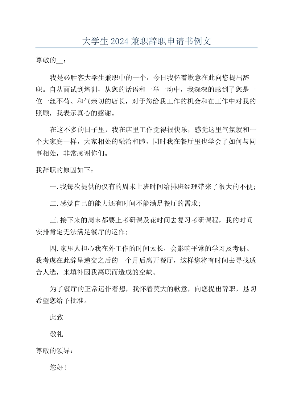 大学生2024兼职辞职申请书例文_第1页