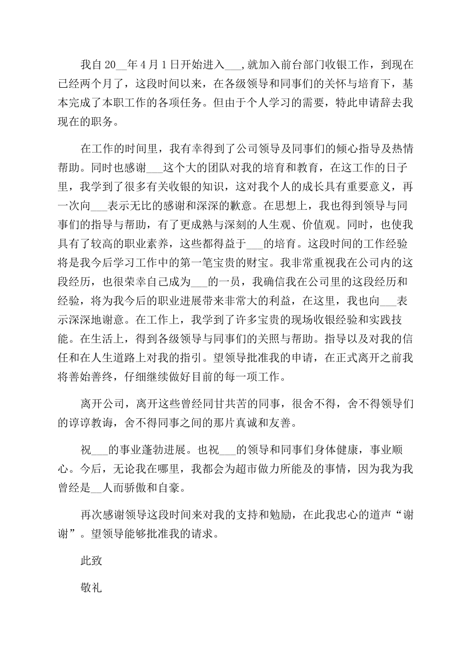 大学生2024兼职辞职申请书例文_第3页