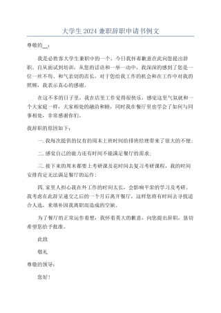 大学生2024兼职辞职申请书例文