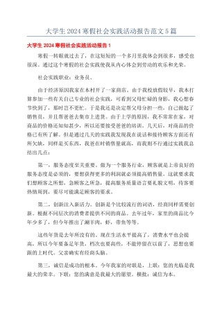 大学生2024寒假社会实践活动报告范文5篇