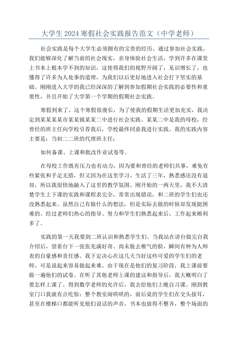 大学生2024寒假社会实践报告范文(中学教师)_第1页