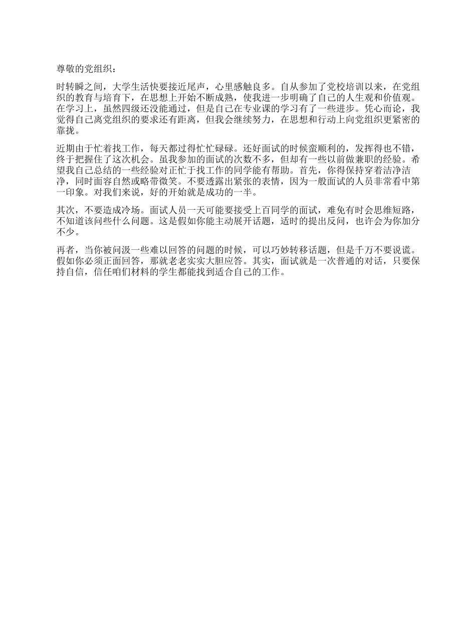 大学生2024年1月入党思想汇报_第1页