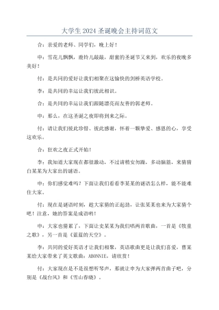 大学生2024圣诞晚会主持词范文