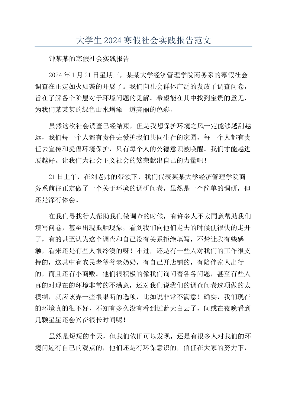大学生2024寒假社会实践报告范文_第1页