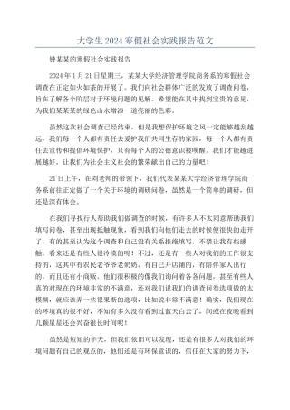 大学生2024寒假社会实践报告范文