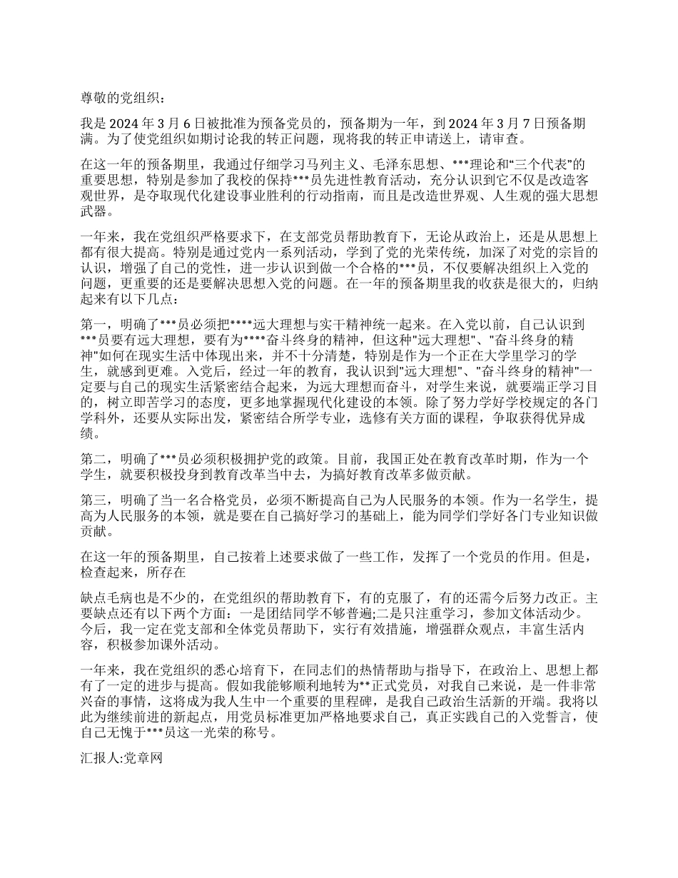 大学生2024年3月入党转正申请书-入党申请_第1页