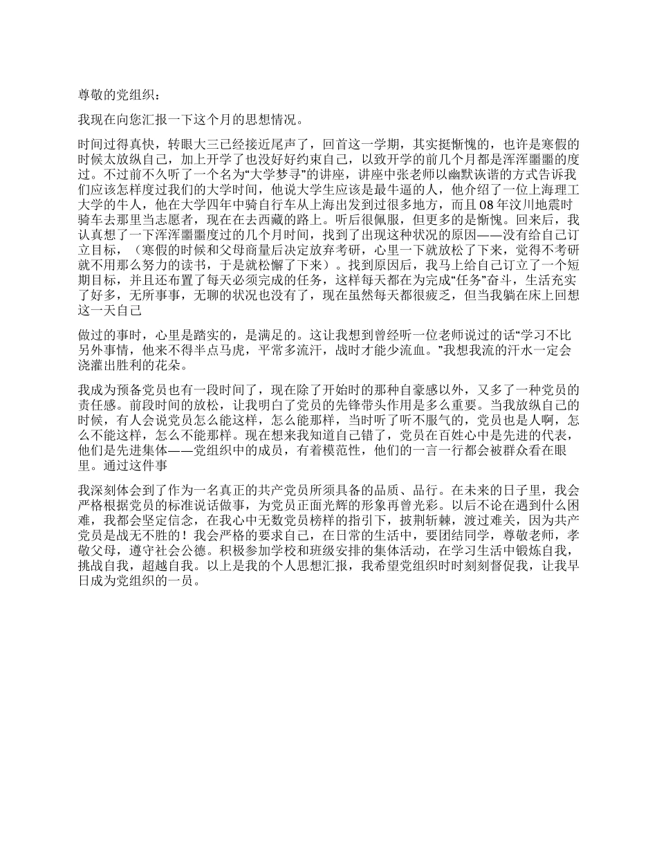 大学生2024年6月思想汇报范文_第1页