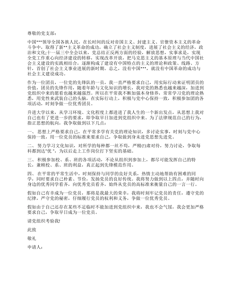 大学生2024年三月进党申请书范文-大学生入党申请书_第1页