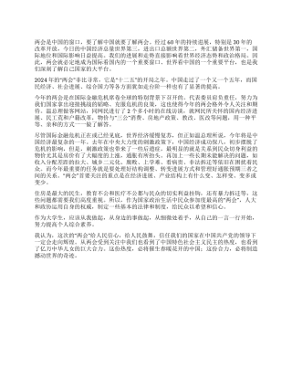 大学生2024年两会心得